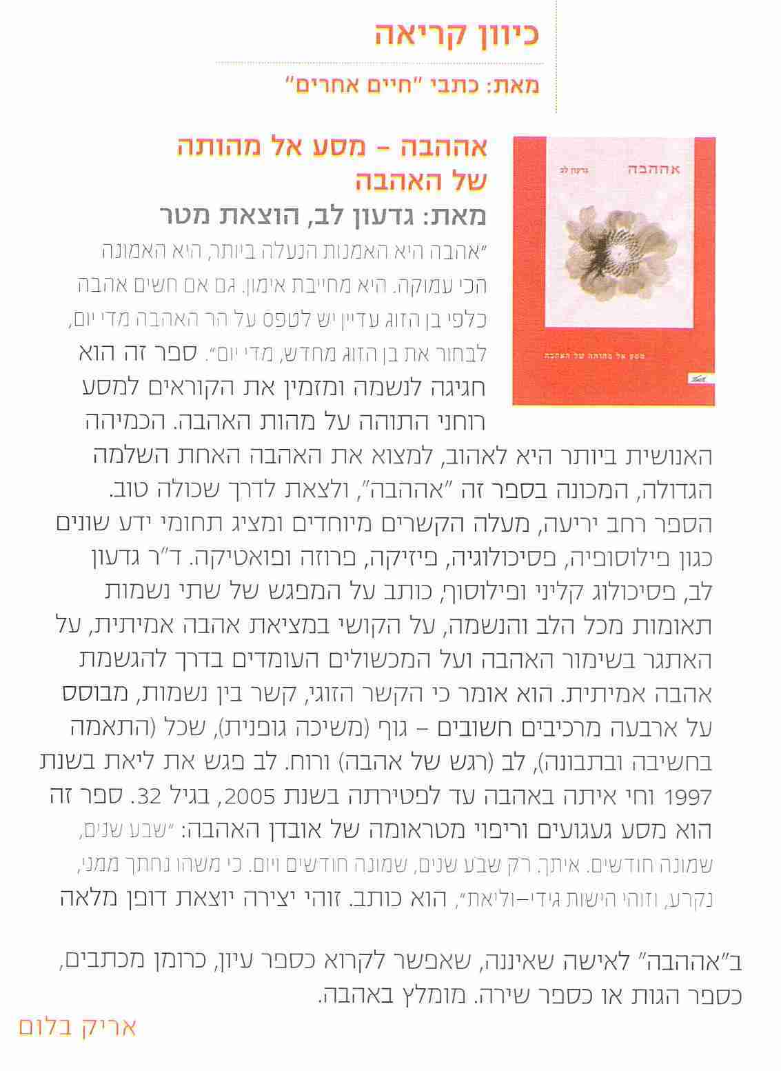 חיים אחרים, אריק בלום