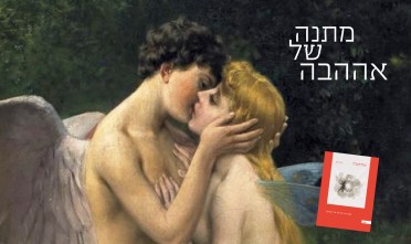 מתנה של אההבה.jpg